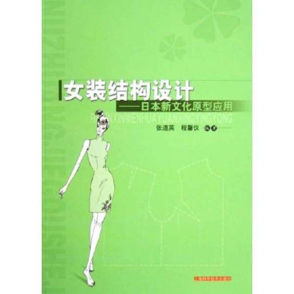正版9成新图书丨 女装结构设计：日本新文化原型应用【作者程馨仪签名赠友本】  张道英，程馨仪编著 9787532381814
