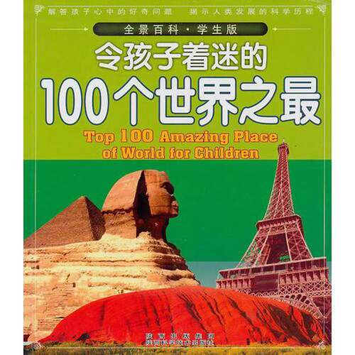 正版图书丨 令孩子着迷的100个世界之最  田战省著 9787536947269