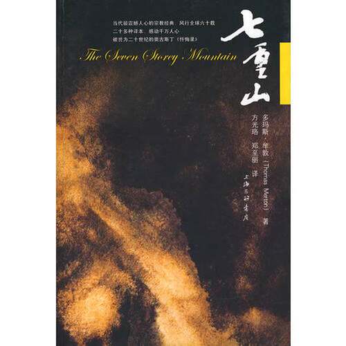 正版图书丨 七重山  （美）年顿著；方光珞，郑至丽 9787542626431