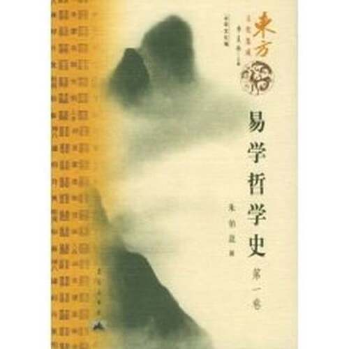 正版图书丨 易学哲学史（第四卷）  朱伯崑著 9787800407673