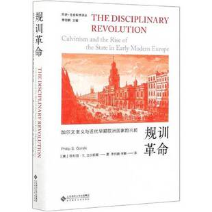 正版9成新图书丨 【正版】规训革命：加尔文主义与近代早期欧洲国家的兴起9787303264131  菲利普·S.戈尔斯基 9787303264131