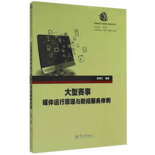 正版9成新图书丨 大型赛事媒体运行原理与新闻服务体例  姜晓红编著；肖沛熊丛书主编；王晓东，刘琨瑛，武学军丛书副主编 9787566