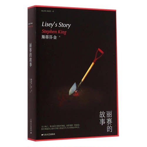 正版图书丨 丽赛的故事  （美）斯蒂芬·金（StephenKing）著 9787532155163