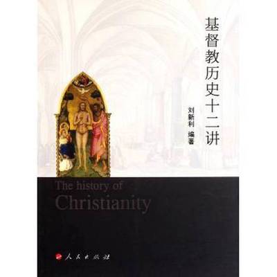正版9成新图书丨 基督教历史十二讲  刘新利著 9787010103679