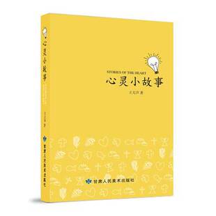 正版9成新图书丨 心灵小故事  王天声 甘肃人民美术出版社  王天声 9787552704808