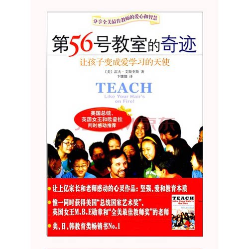 正版图书丨 第56号教室的奇迹 让孩子变成爱学习的天使   美 艾斯奎斯  著 卞娜娜  译 中国城市出版社  （美）艾斯奎斯著；卞娜娜