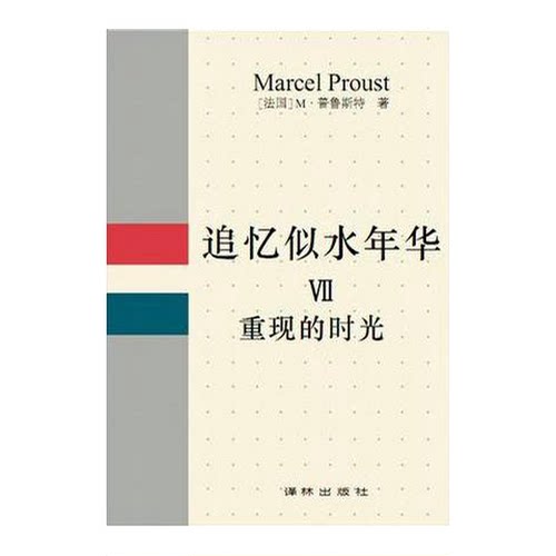 正版图书丨 追忆似水年华Ⅶ重现的时光  （法）普鲁斯特（Proust，Marcel）著；徐和瑾，周国强译 9787805671109