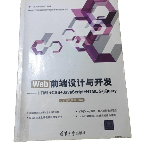 正版图书丨 Web前端设计与开发 HTML CSS JavaScript HTML 5 jQueryQST青软实训清华大学出版社97  QST青软实训 9787302447757