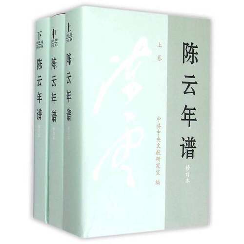 正版图书丨 陈云年谱修订版上中下精装  中共中央文 9787507343137