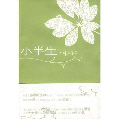 正版图书丨 小半生  榛生著 9787807592983