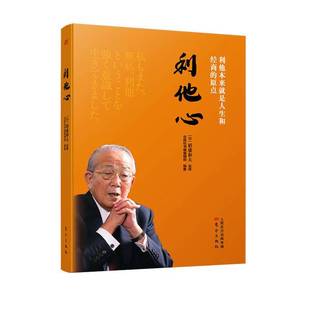 正版9成新图书丨 利他心  [日]稻盛和夫；周征文  译 9787520709163
