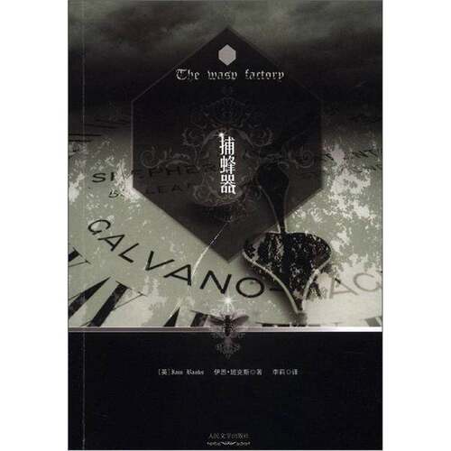 正版图书丨 捕蜂器  （英）伊恩·班克斯著；李莉译 9787020092321