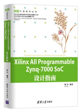 正版9成新图书丨 Xilinx All Programmable Zynq-7000 SoC设计指南  何宾编著 9787302322221