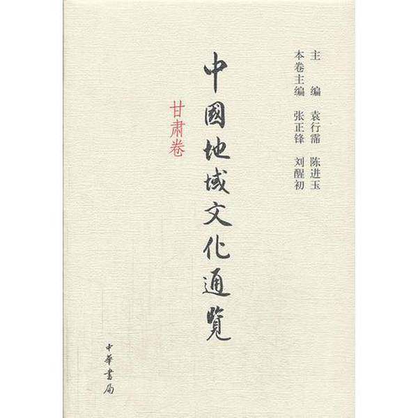正版9成新图书丨 中国地域文化通览 甘肃卷精  袁行霈；陈进玉 9787101090468,书籍/杂志/报纸,教育/教育普及,淘宝优惠券,粉丝福利购,淘宝优惠卷
