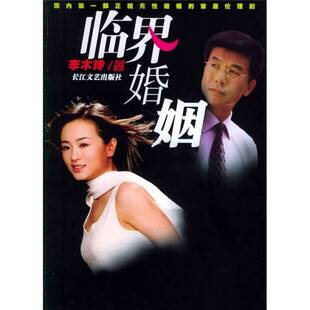 正版9成新图书丨 临界婚姻  李木玲著 9787535432001