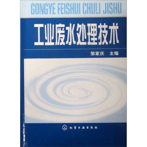 正版图书丨 工业废水处理技术  邹家庆主编 9787502546144