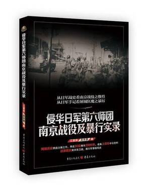正版图书丨 侵华日军第六师团南京战役及暴行实录  江紫辰；吴京昴著 9787229124069