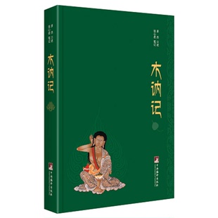 正版9成新图书丨 【精装 包有书皮】木讷记 多杰口述;张心若笔记 9787511729583