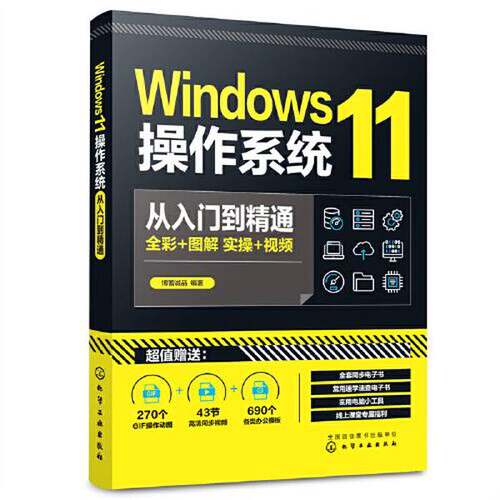 正版图书丨 Windows11操作系统从入门到精通  博蓄诚品  编著 9787122414755