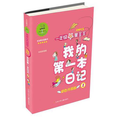 正版图书丨 一年级的美羊羊（升级版）之《扫地大王》  单瑛瑛著 9787534672736