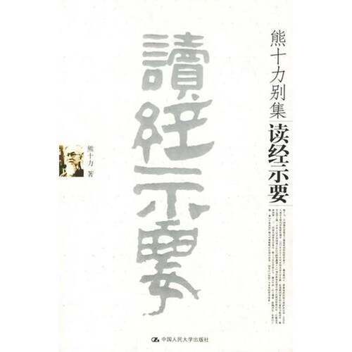 正版图书丨 读经示要  ??十力 9787300071213