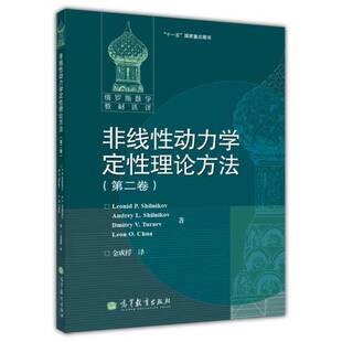 正版9成新图书丨 非线性动力学定性理论方法《图片实拍》  （俄）施尔尼科夫等著；金成桴译 9787040294644
