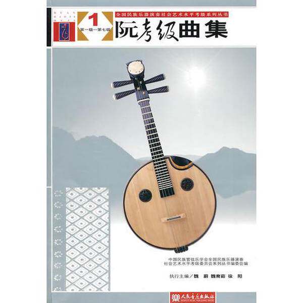 正版图书丨 阮考级曲集 2 第八级-第十级  魏蔚，魏育茹，徐阳主编；中国民族管弦乐学会，《全国民族乐器演奏社会艺术水平考级系