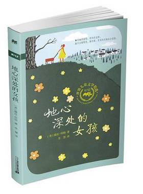 正版9成新图书丨 地心深处的女孩  露丝 怀特 南昌 二十一世纪出版社  （美）露丝·怀特著；李慧译 9787556818754