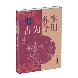 正版9成新图书丨 男女养生古为今用  王耀堂 9787515225692