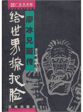 正版图书丨 给世界擦把脸 廖冰兄画传  张红苗 廖陵儿著 花城出版社  张红苗，廖陵儿著 9787536038677
