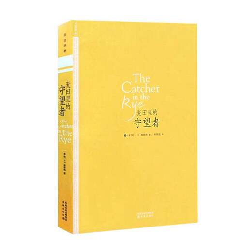 正版图书丨 麦田里的守望者  （美）J. D. 塞林格著；孙仲旭 9787544701754