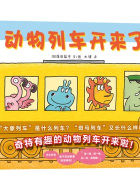 正版图书丨 动物列车开来了  [【日】]篠田鉱平 9787559606778