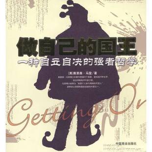 正版9成新图书丨 做自己的国王:一种自立自决的强者哲学 (美)奥里森·马登著;姜文波,龙文元译 9787504449047