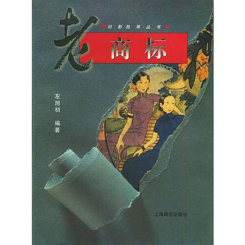 正版图书丨 老商标  左旭初编著 9787805304588