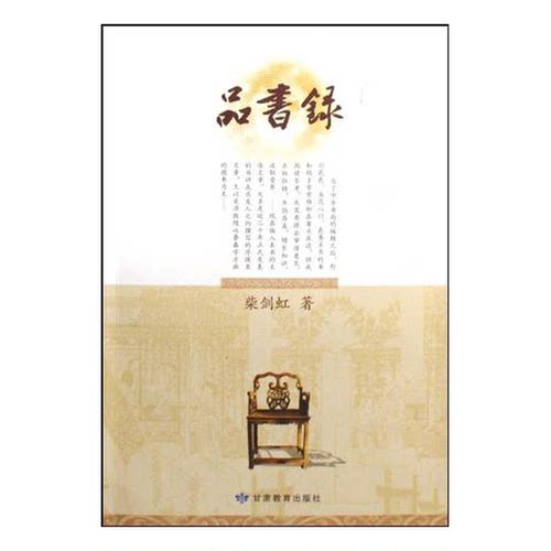 正版9成新图书丨 品书录  柴剑虹著 9787542318992