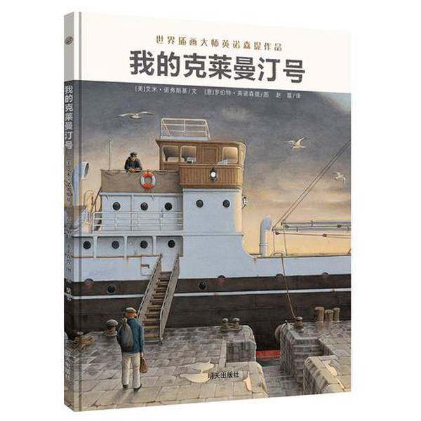 正版图书丨 漂流瓶绘本馆-我的克莱曼汀号 世界插画大师英诺森提作品  赵霞 译；[美]艾米 诺弗斯基 文；[意]罗伯特&middot;英诺森提 图