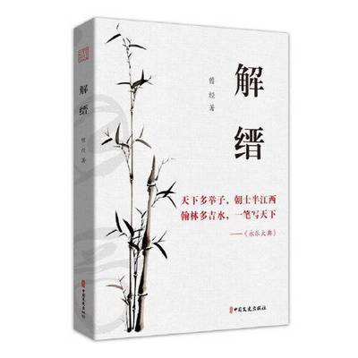 正版9成新图书丨 解缙  曾经 9787520533386