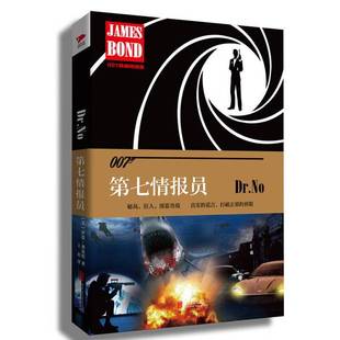 正版9成新图书丨 007谍战精选集之 第七情报员  （英）伊恩·弗莱明著；王玥译 9787550272682