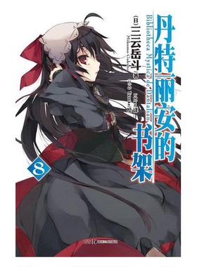 正版图书丨 丹特丽安的书架 08  （日）三云岳斗著；（日）GYusuke绘；ichigo译 9787535654922
