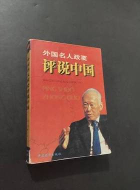 正版9成新图书丨 外国名人政要评说中国---[ID:60533][%#128E5%#]  吴一夫，赵括主编 9787501743025