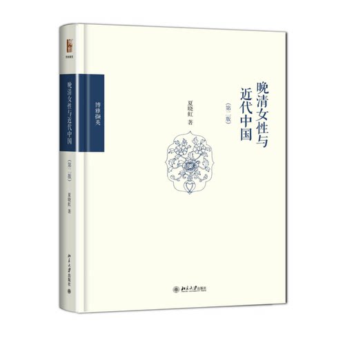 正版图书丨 晚清女性与近代中国：（第二版）  夏晓虹 9787301246269
