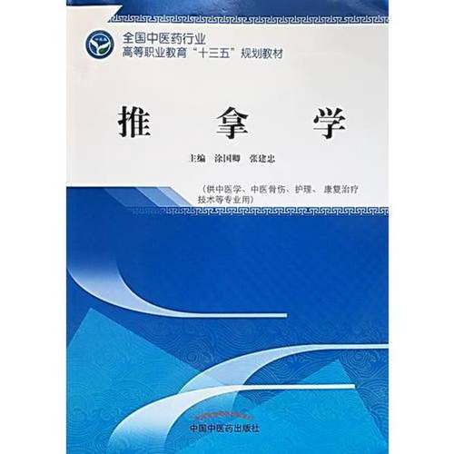 正版9成新图书丨 推拿学——全国中医药行业高等职业教育“十三五”规划教材  涂国卿；张建忠 9787513249577