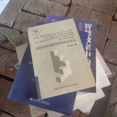 正版9成新图书丨 汉语介词词组词序的历史演变  张赪著 9787561910344