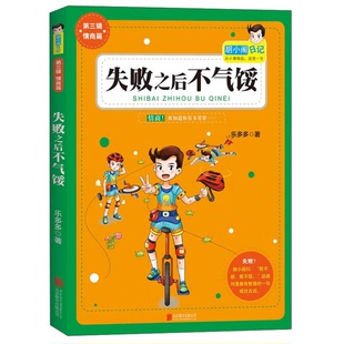 正版9成新图书丨 胡小闹日记系列：失败之后不气馁_2024-12-2 12:40:57上新  乐多多著 9787550258075