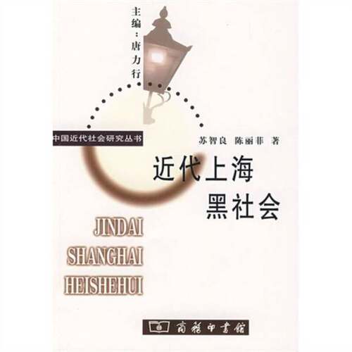 正版图书丨 近代上海黑社会  苏智良，陈丽菲著 9787100042413
