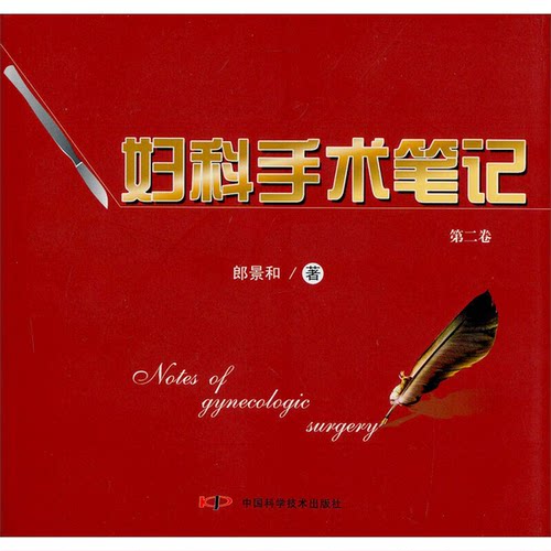 正版图书丨 妇科手术笔记  郎景和著 9787504634610