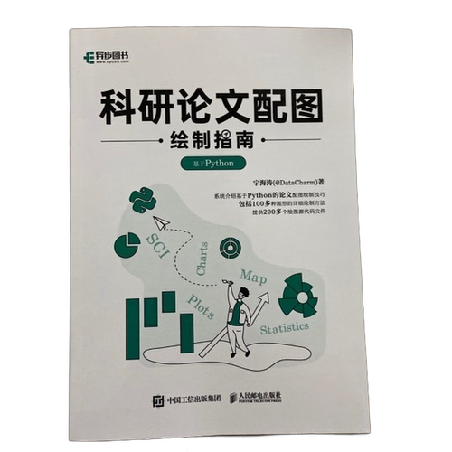 正版图书丨 书科研论文配图绘制指南:基于Python9787115607614  宁海涛 9787115607614