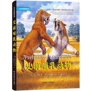 正版9成新图书丨 远古探秘系列：史前哺乳动物  （英）艾伦·特纳著；（西）毛利西奥·安东绘；邢立达译 9787568209588