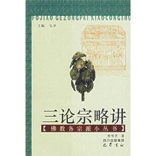 正版9成新图书丨 三论宗略讲  释惟贤著 9787806596388