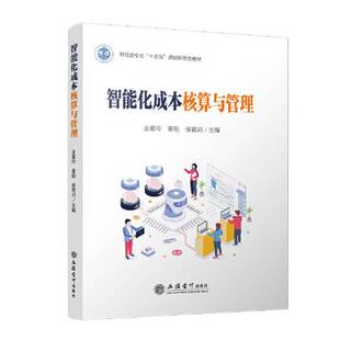 正版图书丨 特价！智能化成本核算与管理9787542973528  王爱玲；秦刚；侯君邦 9787542973528